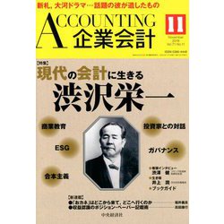 企業会計 2019年 11月号 [雑誌]