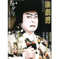 演劇界 2019年 11月号 [雑誌]