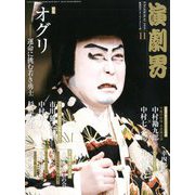 演劇界 2019年 11月号 [雑誌]