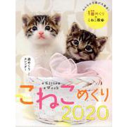 こねこめくり 2020 [カレンダー]
