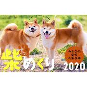柴めくり 2020 [カレンダー]