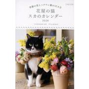 花屋の猫スカのカレンダー 2020 [カレンダー]