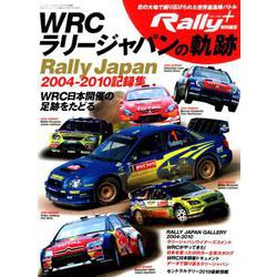 WRC ラリージャパン の軌跡 - 2004-2010記録集 - （RALLY PLUS - ラリープラス - 特別編集） [ムック・その他]
