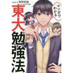 マンガでわかる東大勉強法 [単行本]