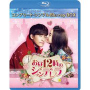 お昼12時のシンデレラ BOX<コンプリート・シンプルBlu-ray BOX>