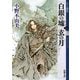 白銀の墟 玄の月〈3〉十二国記(新潮文庫) [文庫]