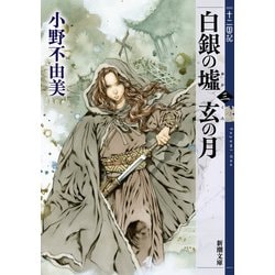 白銀の墟 玄の月〈3〉十二国記(新潮文庫) [文庫]