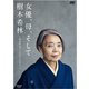 女優、母、そして樹木希林 ～秘蔵映像でつづるアンソロジー～ [DVD]