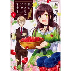 森のほとりでジャムを煮る １ ～異世界ではじめる田舎暮らし～<1>(フロース　コミック) [コミック]