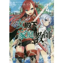 公女殿下の家庭教師〈4〉氷炎の姫君と夏休みに王国を救います(富士見ファンタジア文庫) [文庫]