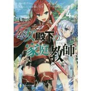公女殿下の家庭教師〈4〉氷炎の姫君と夏休みに王国を救います(富士見ファンタジア文庫) [文庫]
