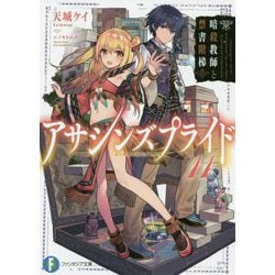 アサシンズプライド〈11〉暗殺教師と禁書階梯(富士見ファンタジア文庫) [文庫]