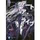 デート・ア・ライブ〈21〉十香グッドエンド〈上〉(富士見ファンタジア文庫) [文庫]