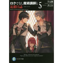 ロクでなし魔術講師と追想日誌(メモリーレコード)〈5〉(富士見ファンタジア文庫) [文庫]