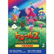 トロールズ:シング・ダンス・ハグ!Vol.2