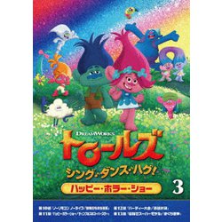 トロールズ:シング・ダンス・ハグ!Vol.3 [DVD]