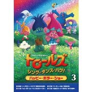 トロールズ:シング・ダンス・ハグ!Vol.3