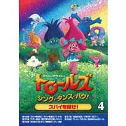 トロールズ:シング・ダンス・ハグ!Vol.4