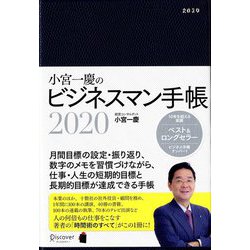 ヨドバシ Com ディスカヴァー トゥエンティワン 小宮一慶のビジネスマン手帳 ムックその他 通販 全品無料配達