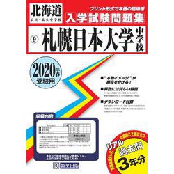 ヨドバシ.com - 札幌日本大学中学校過去入学試験問題集 2020年春