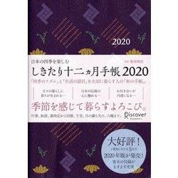 しきたり 十 二 ヵ月 手帳 販売 2020