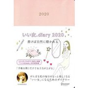 いい女.Diary〈2020〉 [ムックその他]