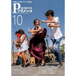 パセオフラメンコ 2019年10月号 [全集叢書]