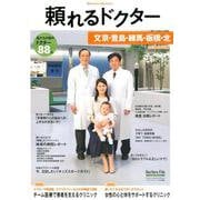 頼れるドクター文京・豊島・練馬・板橋・北 vol.6 [単行本]