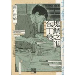 堤鯛之進 包丁録 -極楽長屋編（バーズコミックス） [コミック]