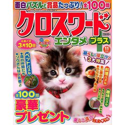 クロスワードエンタメプラス 2019年 11月号 [雑誌]