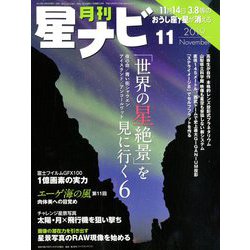 月刊 星ナビ 2019年 11月号 [雑誌]
