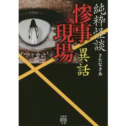 純粋怪談惨事現場異話 [文庫]