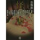 恐怖箱怪書 [文庫]