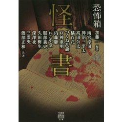 恐怖箱怪書 [文庫]