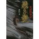 実話怪事記憑き髪 [文庫]