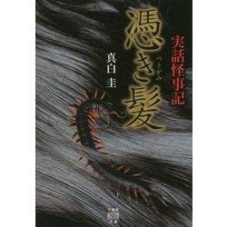 実話怪事記憑き髪 [文庫]