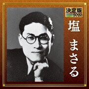 決定版 塩まさる 2020