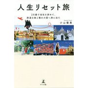 人生リセット旅-28歳で会社を辞めて、疎遠な妹と憧れの国へ旅に出た [単行本]