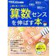 算数センスを伸ばす本－簡単!楽しく!効率よく!（AERA Mook） [ムックその他]
