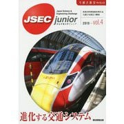 JSEC junior〈2019-vol.4〉進化する交通システム(今解き教室サイエンス) [単行本]