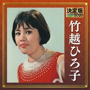 決定版 竹越ひろ子 2020