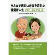M＆Aで明るい老後を迎えた経営者人生―アフター・エム・アンド・エー [単行本]