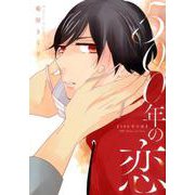 500年の恋（ラルーナコミックス） [コミック]