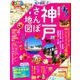 まっぷる 超詳細！ 神戸さんぽ地図 [ムック・その他]