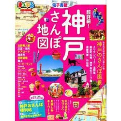 まっぷる 超詳細！ 神戸さんぽ地図 [ムック・その他]