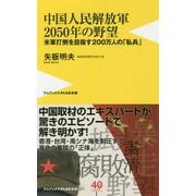 中国人民解放軍2050年の野望 [新書]
