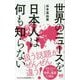 世界のニュースを日本人は何も知らない [新書]