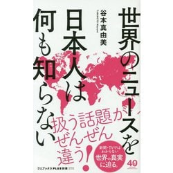 世界のニュースを日本人は何も知らない [新書]