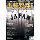 いざ東京2020五輪野球特集号 増刊オプション 2019年 11月号 [雑誌]