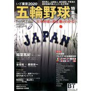 いざ東京2020五輪野球特集号 増刊オプション 2019年 11月号 [雑誌]